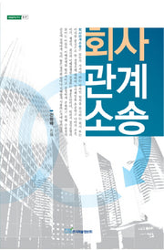 회사관계소송(내일을 여는 지식 37)