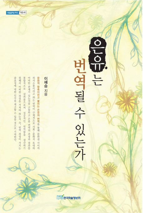 은유는 번역될수 있는가(내일을 여는 지식 어문 40)