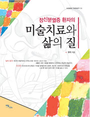 미술치료와 삶의 질(정신분열증 환자의)(HUMAN THERAPY 4)
