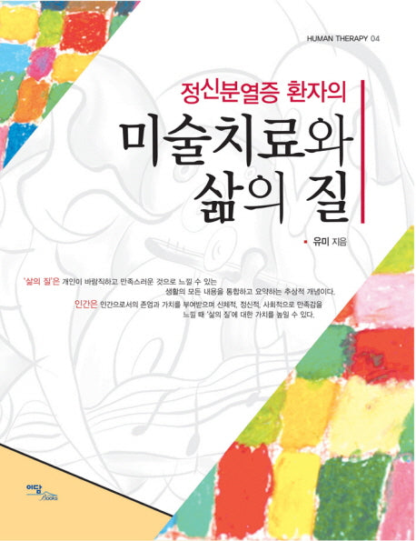 미술치료와 삶의 질(정신분열증 환자의)(HUMAN THERAPY 4)