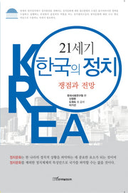 21세기 한국의 정치