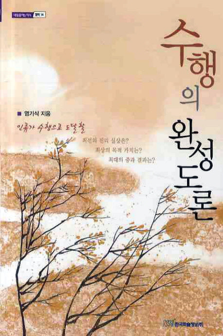 수행의 완성도론(내일을 여는 지식 철학 14)