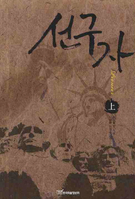 선구자(상)