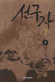 선구자(하)