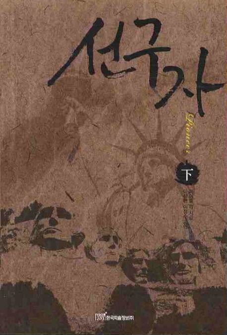 선구자(하)