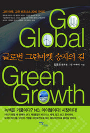 Go Global Green Growth: 글로벌 그린마켓 승자의 길