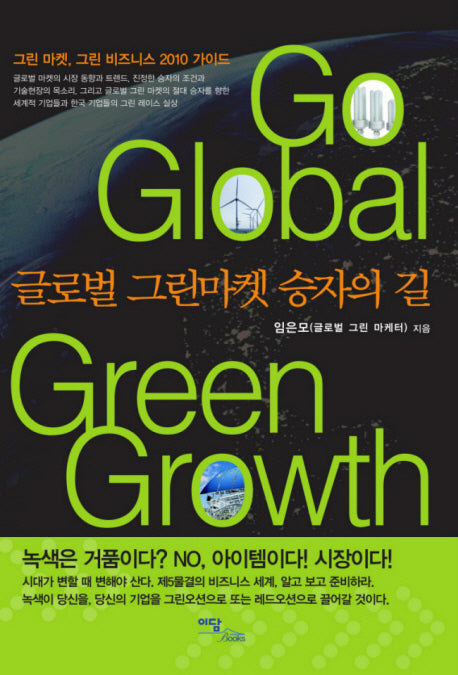 Go Global Green Growth: 글로벌 그린마켓 승자의 길
