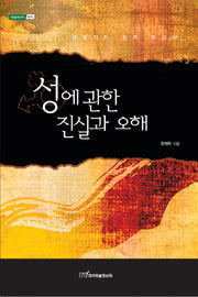 성에 관한 진실과 오해(내일을 여는 지식 법 40)