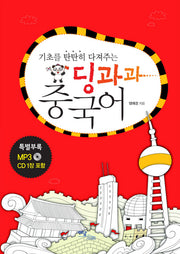 딩과과 중국어(기초를 탄탄히 다져주는)(CD1장포함)