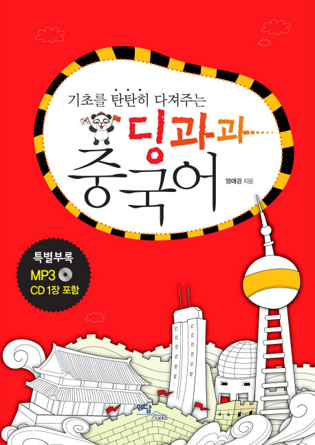 딩과과 중국어(기초를 탄탄히 다져주는)(CD1장포함)