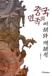 중국민족의 이해와 재해석(내일을 여는지식 사회 28)