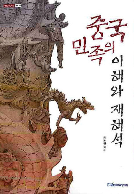 중국민족의 이해와 재해석(내일을 여는지식 사회 28)