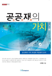 공공재의 가치