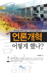 언론개혁 어떻게 했나(즐거운지식 34)