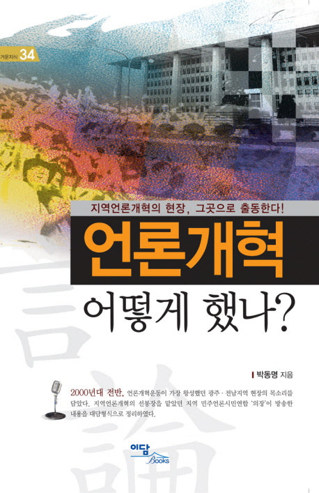 언론개혁 어떻게 했나(즐거운지식 34)