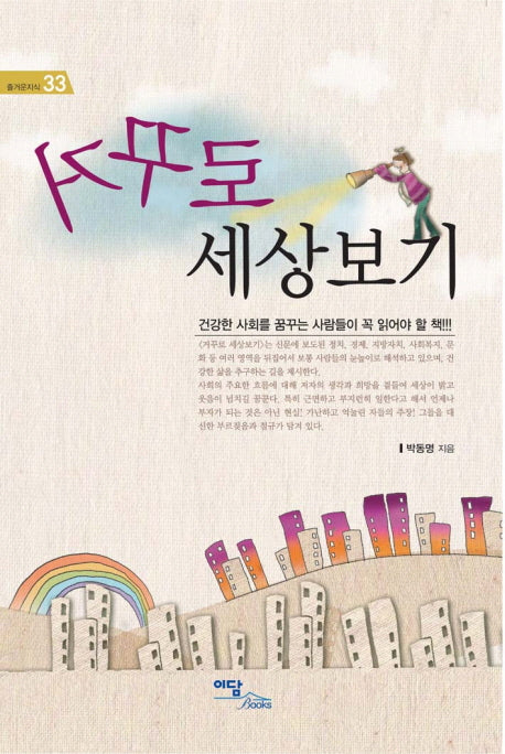 거꾸로 세상 보기(즐거운지식 3)