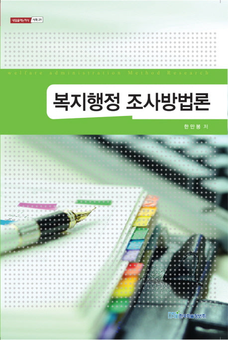 복지행정 조사방법론(내일을 여는 지식 사회 29)