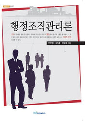 행정조직관리론(내일을 여는 지식 정치 20)