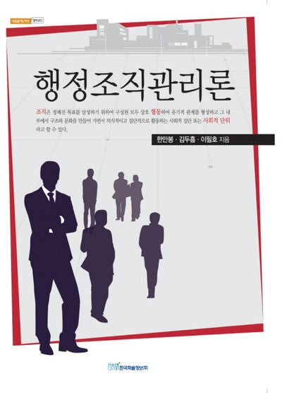 행정조직관리론(내일을 여는 지식 정치 20)