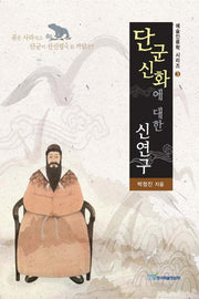 단군신화에 대한 신연구(예술인류학 시리즈 3)