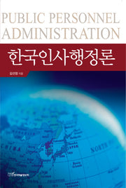 한국인사행정론