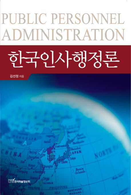 한국인사행정론