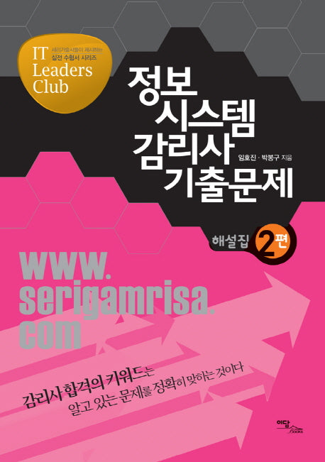 정보시스템감리사 기출문제 해설집 2(2012)(IT Leaders Club)
