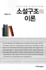 소설구조의 이론
