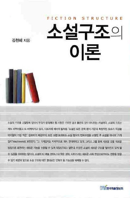소설구조의 이론