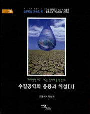수질공학의 응용과 해설 1(셀프업 19)