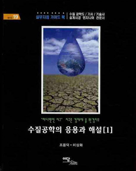 수질공학의 응용과 해설 1(셀프업 19)