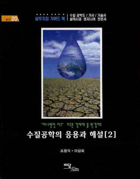 수질공학의 응용과 해설 2(셀프업 20)