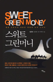 스위트 그린머니(양장본 HardCover)