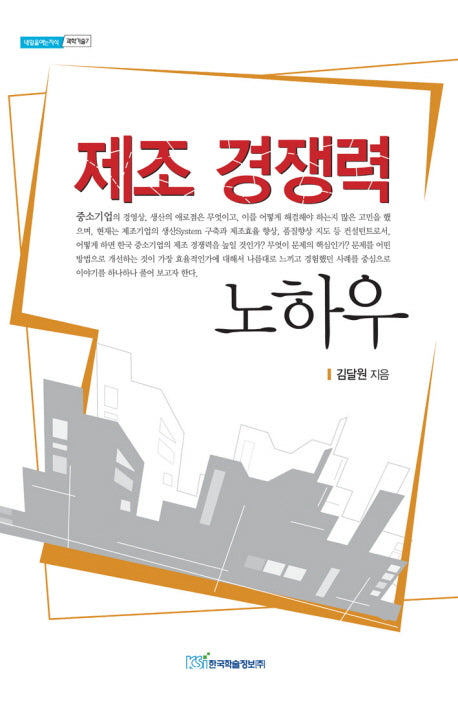 제조 경쟁력 노하우(내일을여는지식 과학기술 7)