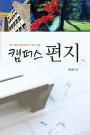 캠퍼스 편지(즐거운지식 37)