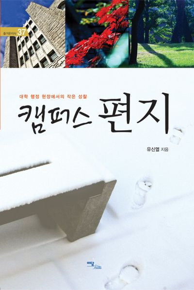 캠퍼스 편지(즐거운지식 37)