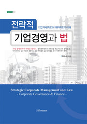 전략적 기업경영과 법(내일을여는지식 법 43)(양장본 HardCover)