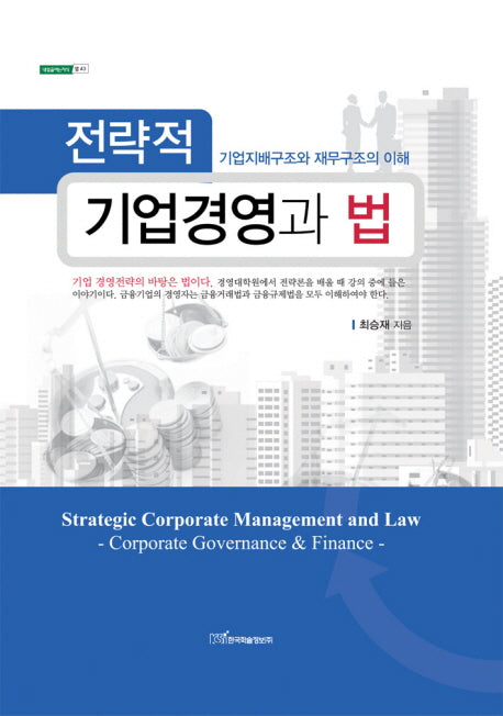 전략적 기업경영과 법(내일을여는지식 법 43)(양장본 HardCover)