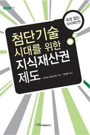 첨단기술시대를 위한 지식재산권 제도(내일을여는지식 법 44)