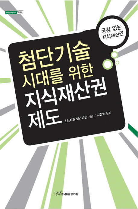 첨단기술시대를 위한 지식재산권 제도(내일을여는지식 법 44)