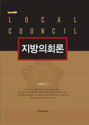 지방의회론(내일을여는지식 정치 22)(양장본 HardCover)