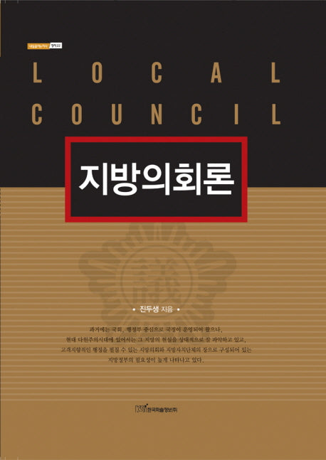 지방의회론(내일을여는지식 정치 22)(양장본 HardCover)