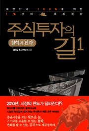 주식투자의 길 1: 철학과 전략