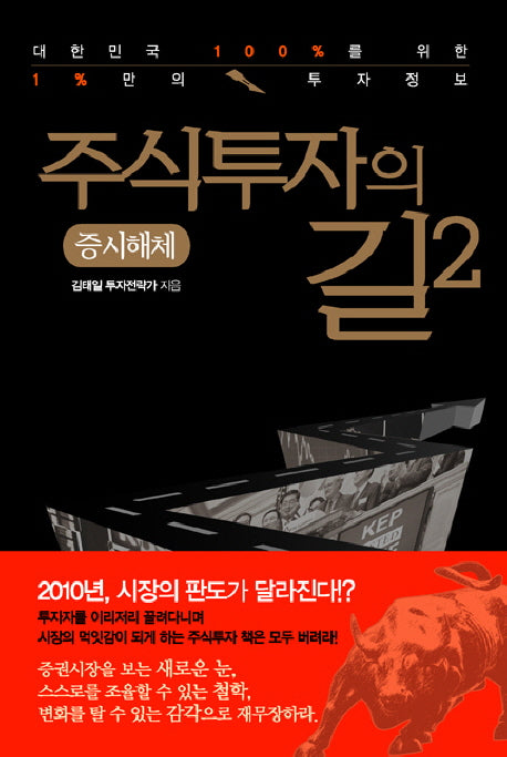 주식투자의 길 2: 증시해체