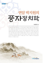풍자정치학(연암 박지원의)(내일을 여는 지식 어문 42)
