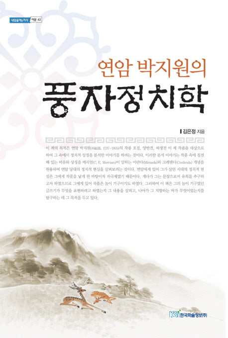 풍자정치학(연암 박지원의)(내일을 여는 지식 어문 42)