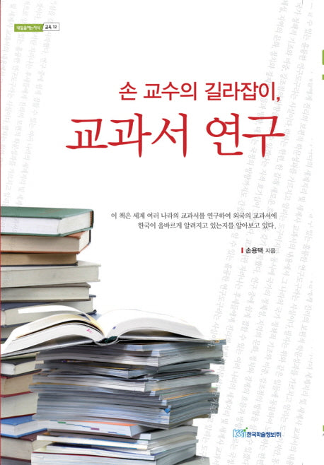 손 교수의 길라잡이 교과서 연구(내일을여는지식 교육 12)