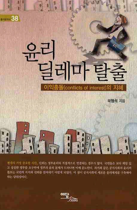 윤리 딜레마 탈출(즐거운지식 38)