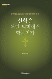 신학은 어떤 의미에서 학문인가(내일을 여는지식 종교 25)