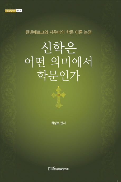 신학은 어떤 의미에서 학문인가(내일을 여는지식 종교 25)